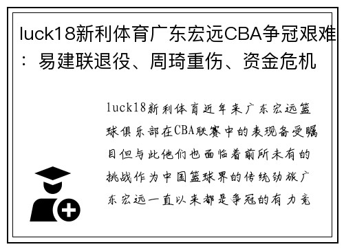 luck18新利体育广东宏远CBA争冠艰难：易建联退役、周琦重伤、资金危机三重困境