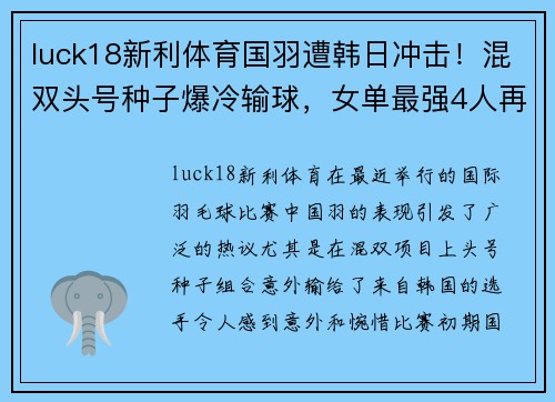 luck18新利体育国羽遭韩日冲击！混双头号种子爆冷输球，女单最强4人再聚首