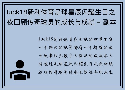 luck18新利体育足球星辰闪耀生日之夜回顾传奇球员的成长与成就 - 副本