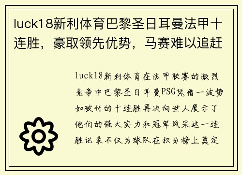 luck18新利体育巴黎圣日耳曼法甲十连胜，豪取领先优势，马赛难以追赶！