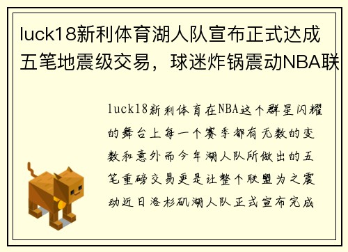 luck18新利体育湖人队宣布正式达成五笔地震级交易，球迷炸锅震动NBA联盟 - 副本