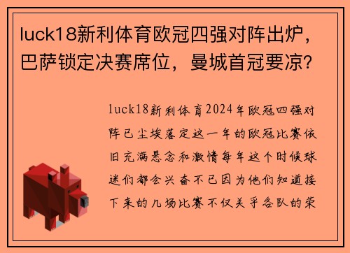 luck18新利体育欧冠四强对阵出炉，巴萨锁定决赛席位，曼城首冠要凉？ - 副本