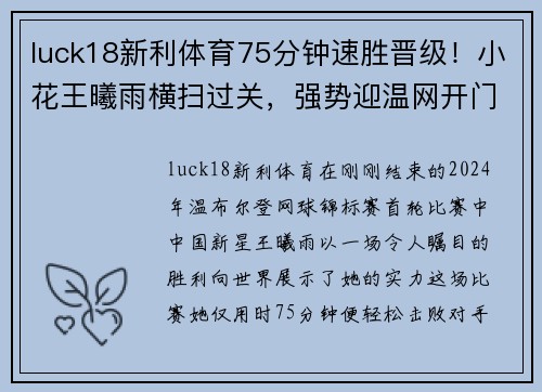 luck18新利体育75分钟速胜晋级！小花王曦雨横扫过关，强势迎温网开门红！ - 副本 (2)