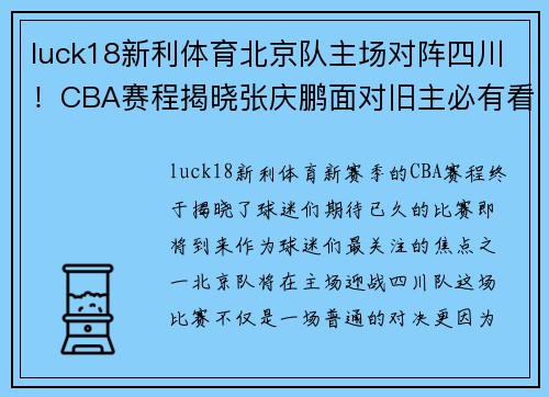 luck18新利体育北京队主场对阵四川！CBA赛程揭晓张庆鹏面对旧主必有看点 - 副本