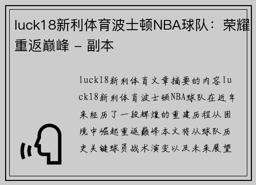 luck18新利体育波士顿NBA球队：荣耀重返巅峰 - 副本