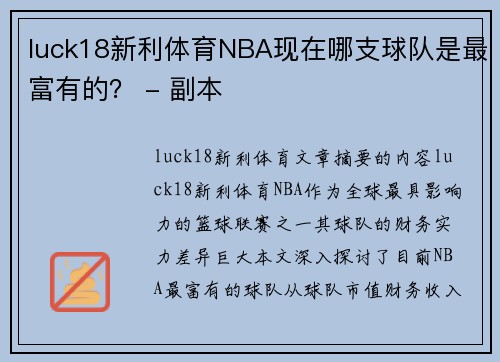 luck18新利体育NBA现在哪支球队是最富有的？ - 副本